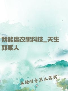 我能魔改黑科技