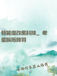 我能魔改黑科技