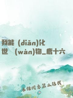 我能點(diǎn)化世間萬(wàn)物