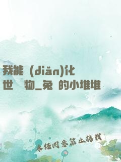 我能點(diǎn)化世間萬物