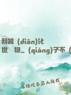 我能點(diǎn)化世間萬物