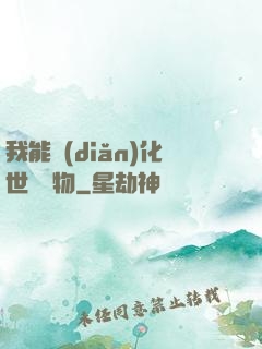 我能點(diǎn)化世間萬物