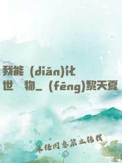 我能點(diǎn)化世間萬物