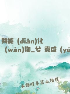 我能點(diǎn)化萬(wàn)物