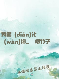 我能點(diǎn)化萬(wàn)物