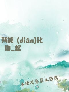 我能點(diǎn)化萬物