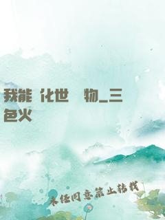 我能點化世間萬物