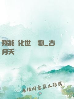 我能點化世間萬物