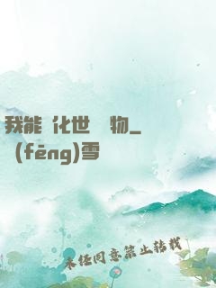 我能點化世間萬物