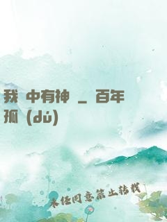 我腦中有神掛