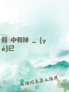 我腦中有神掛