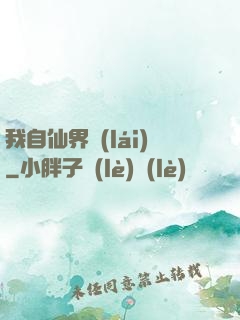 我自仙界來(lái)