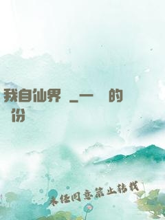 我自仙界來