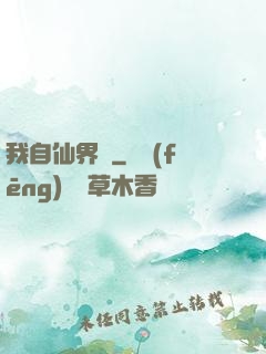 我自仙界來