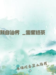 我自仙界來