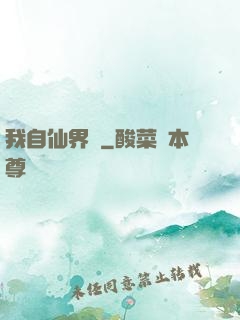 我自仙界來