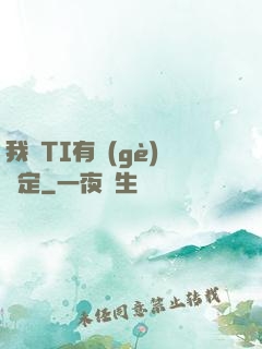 我與TI有個(gè)約定