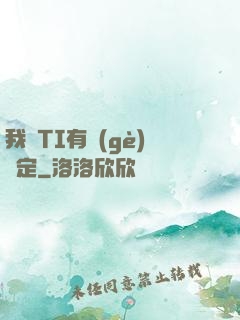 我與TI有個(gè)約定