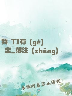 我與TI有個(gè)約定
