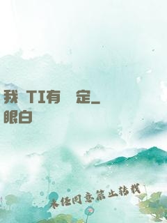 我與TI有個約定