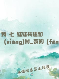 我與七個妹妹共建和諧鄉(xiāng)村