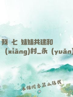 我與七個妹妹共建和諧鄉(xiāng)村