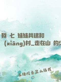 我與七個妹妹共建和諧鄉(xiāng)村