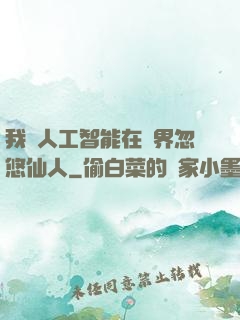 我與人工智能在異界忽悠仙人