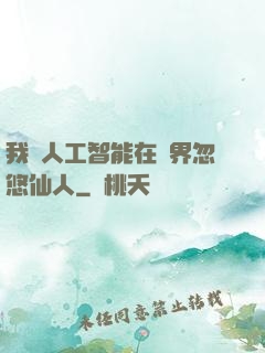 我與人工智能在異界忽悠仙人