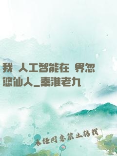 我與人工智能在異界忽悠仙人