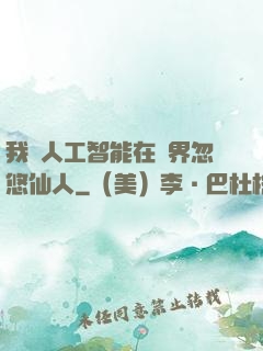 我與人工智能在異界忽悠仙人
