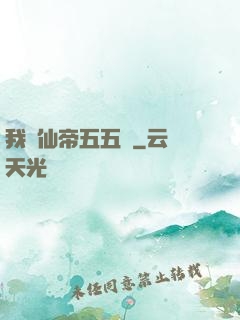 我與仙帝五五開