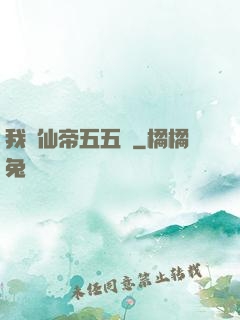 我與仙帝五五開