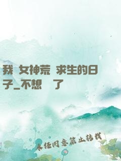 我與女神荒島求生的日子