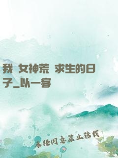 我與女神荒島求生的日子