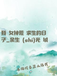 我與女神荒島求生的日子