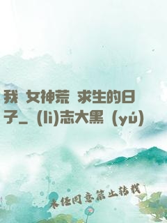 我與女神荒島求生的日子