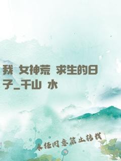 我與女神荒島求生的日子