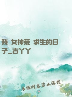 我與女神荒島求生的日子