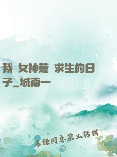 我與女神荒島求生的日子