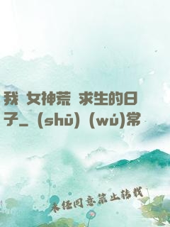 我與女神荒島求生的日子