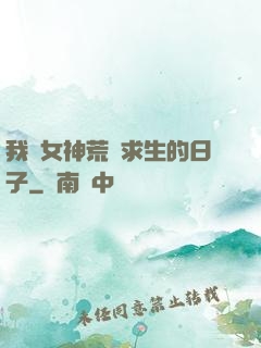 我與女神荒島求生的日子