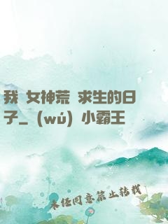 我與女神荒島求生的日子