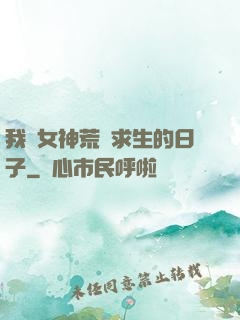 我與女神荒島求生的日子