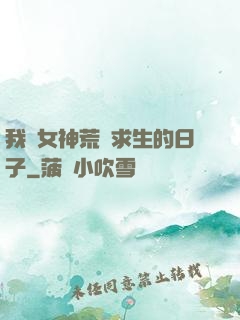 我與女神荒島求生的日子
