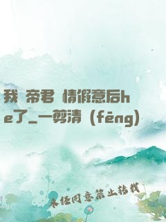 我與帝君虛情假意后he了