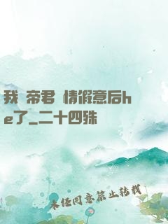 我與帝君虛情假意后he了