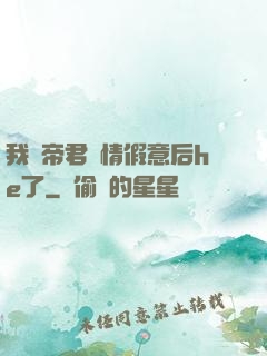 我與帝君虛情假意后he了