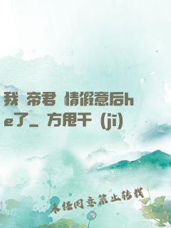 我與帝君虛情假意后he了