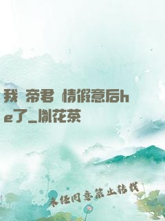 我與帝君虛情假意后he了